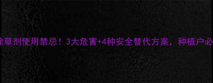 图片 大姜除草剂使用禁忌！3大危害+4种安全替代方案，种植户必看！1