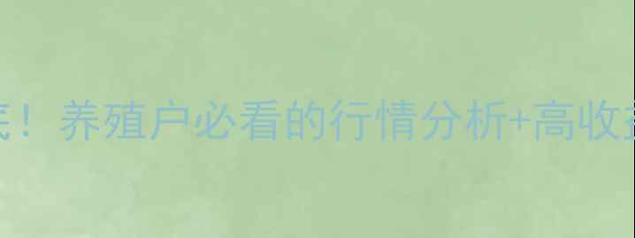 图片 大带鱼养殖价格大起底！养殖户必看的行情分析+高收益技巧（附数据图表）