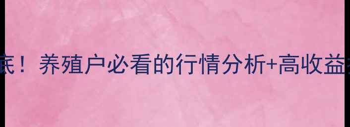 图片 大带鱼养殖价格大起底！养殖户必看的行情分析+高收益技巧（附数据图表）1