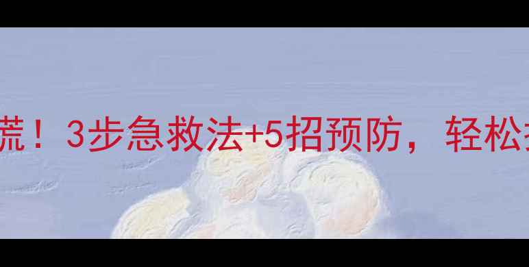 图片 大树农药伤叶别慌！3步急救法+5招预防，轻松搞定叶片不枯黄1