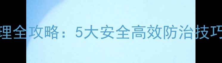 图片 大树月季农药管理全攻略：5大安全高效防治技巧与科学用药指南