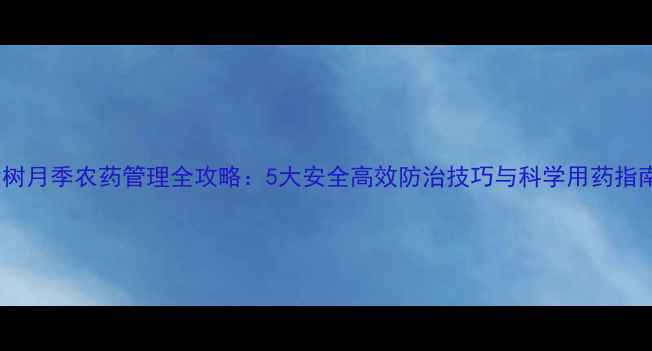 图片 大树月季农药管理全攻略：5大安全高效防治技巧与科学用药指南1