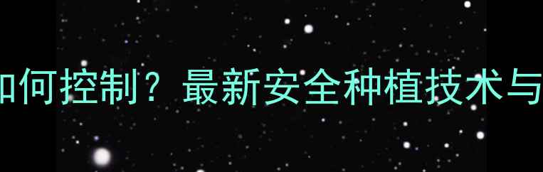 图片 大棚草莓农药残留如何控制？最新安全种植技术与无公害管理全指南1
