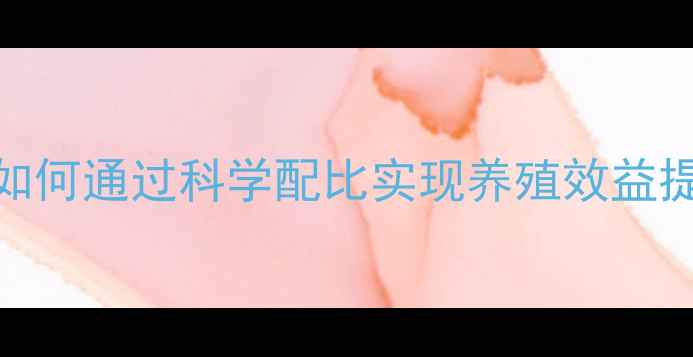 图片 大牧人饲料3411配方：如何通过科学配比实现养殖效益提升？——最新技术指南