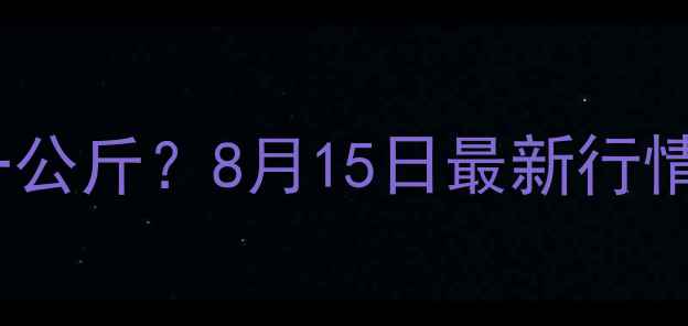 图片 大理市生猪价格多少钱一公斤？8月15日最新行情分析及养殖户应对策略1