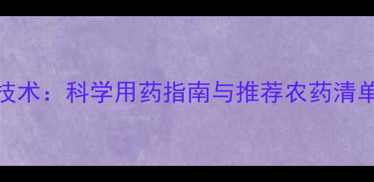 图片 大白菜病虫害综合防治技术：科学用药指南与推荐农药清单（附用药时间及方法）