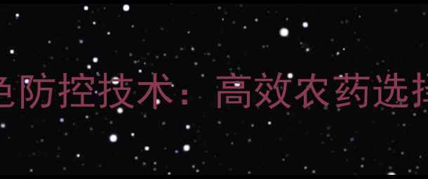 图片 大白菜病虫害绿色防控技术：高效农药选择与科学施用指南