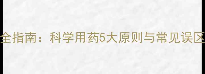 图片 大白菜除草剂使用全指南：科学用药5大原则与常见误区（附安全剂量表）