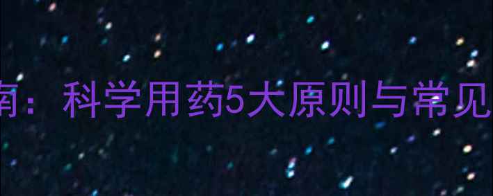 图片 大白菜除草剂使用全指南：科学用药5大原则与常见误区（附安全剂量表）1