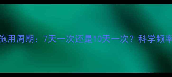 图片 大葱农药最佳施用周期：7天一次还是10天一次？科学频率与效果保障全