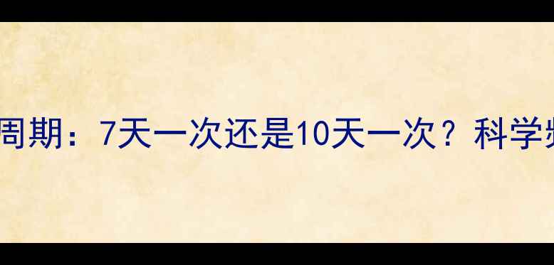 图片 大葱农药最佳施用周期：7天一次还是10天一次？科学频率与效果保障全1