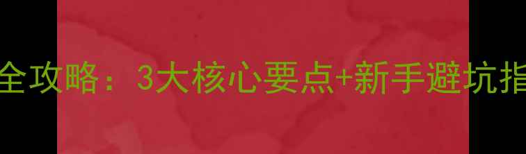 图片 大葱育苗期封闭除草剂使用全攻略：3大核心要点+新手避坑指南，助你高效防草不伤苗！