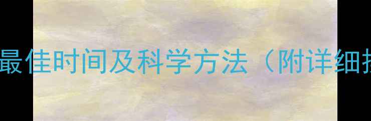 图片 大蒜冲农药最佳时间及科学方法（附详细操作指南）1