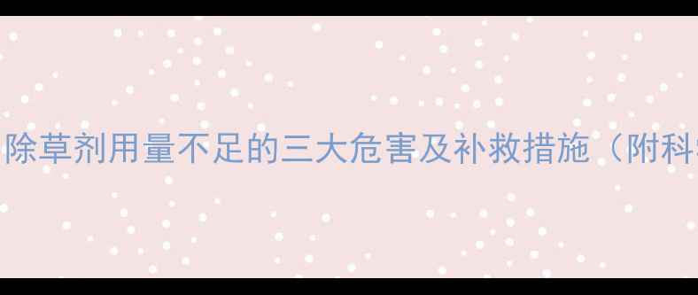 图片 大蒜种植中除草剂用量不足的三大危害及补救措施（附科学配比表）