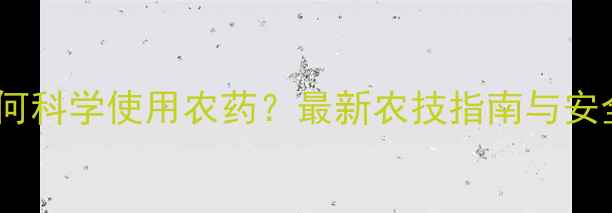 图片 大蒜种植如何科学使用农药？最新农技指南与安全种植方案1