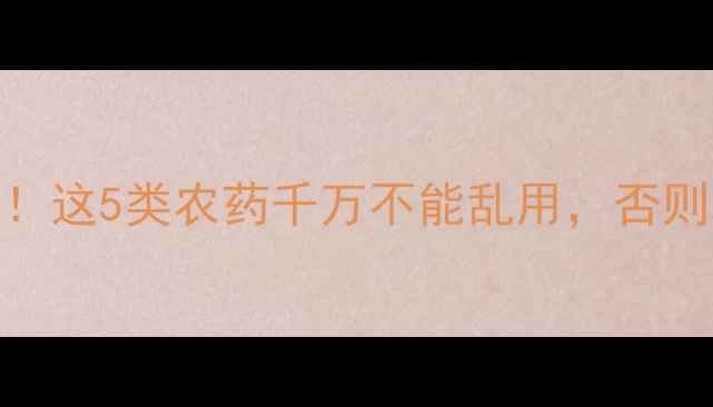 图片 大蒜种植必看！这5类农药千万不能乱用，否则减产又伤蒜头