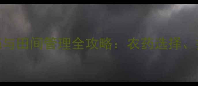图片 大蒜缩结期科学用药与田间管理全攻略：农药选择、技术要点及案例分析