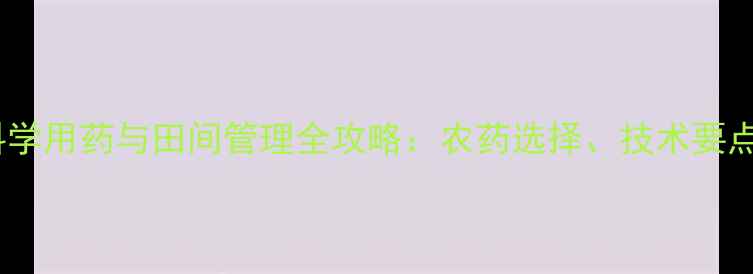 图片 大蒜缩结期科学用药与田间管理全攻略：农药选择、技术要点及案例分析1