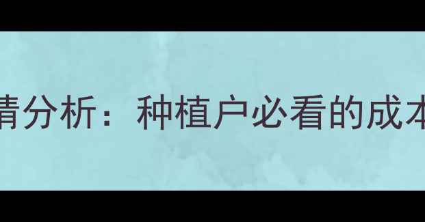 图片 大豆&油菜籽油价格行情分析：种植户必看的成本收益与市场趋势指南1