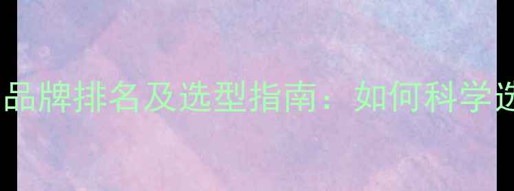 图片 大豆田除草剂十大品牌排名及选型指南：如何科学选择除草剂厂家？1