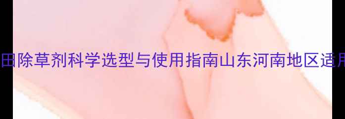 图片 大豆田除草剂科学选型与使用指南山东河南地区适用全1