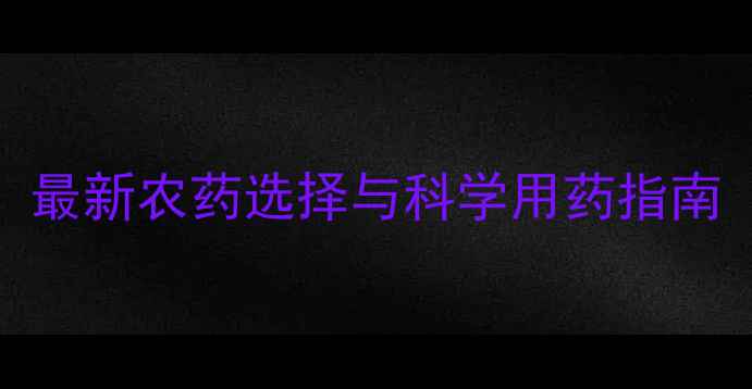 图片 大豆种植必看！最新农药选择与科学用药指南（附用药方案）