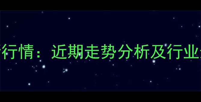 图片 大连市生猪价格最新行情：近期走势分析及行业影响（X月X日更新）