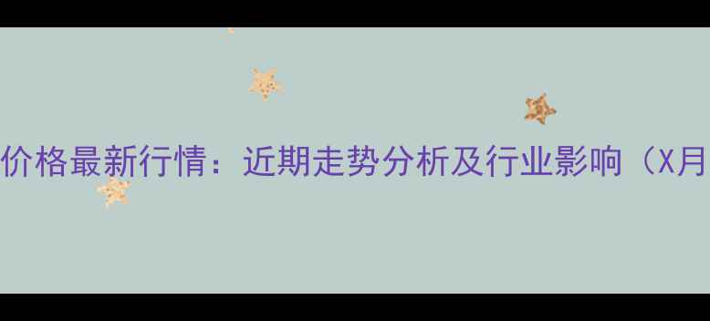 图片 大连市生猪价格最新行情：近期走势分析及行业影响（X月X日更新）1