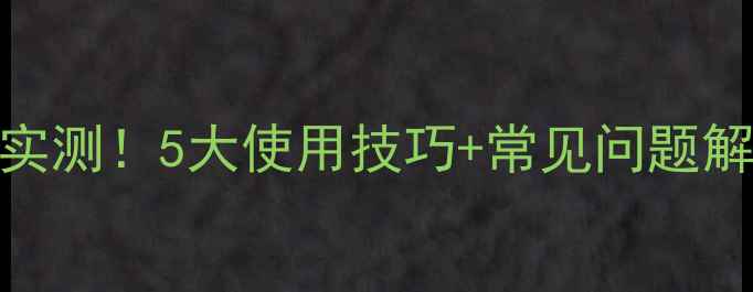 图片 天时地利农药效果实测！5大使用技巧+常见问题解答（附权威数据）