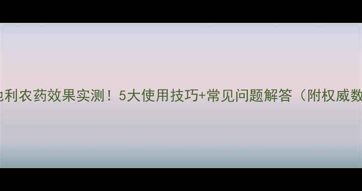 图片 天时地利农药效果实测！5大使用技巧+常见问题解答（附权威数据）1