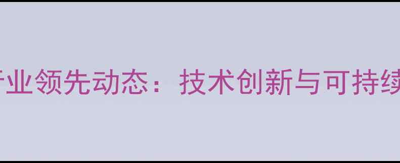 图片 天津东丽饲料行业领先动态：技术创新与可持续发展双轮驱动1
