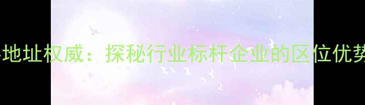 图片 天津嘉吉饲料地址权威：探秘行业标杆企业的区位优势与产业贡献1