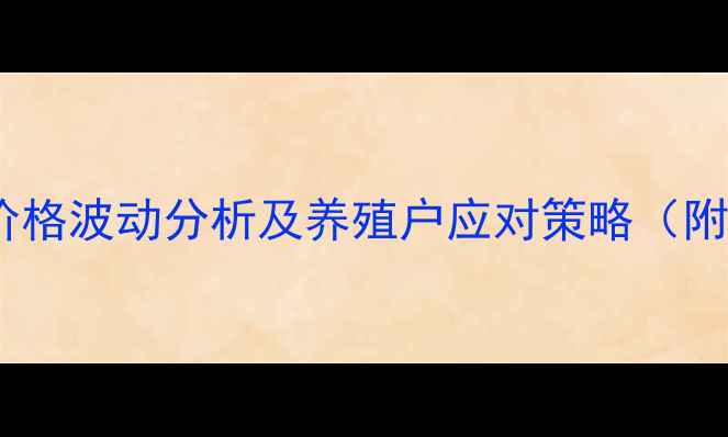 图片 天津宝坻肥猪价格波动分析及养殖户应对策略（附最新价格表）1