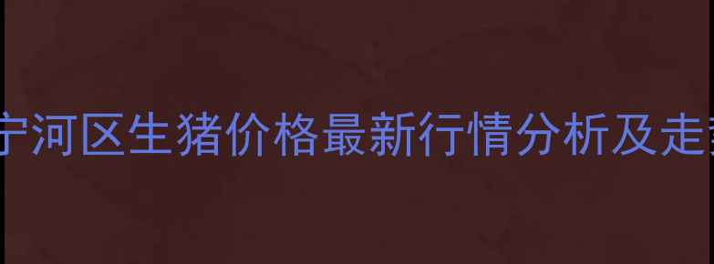 图片 天津市宁河区生猪价格最新行情分析及走势解读1