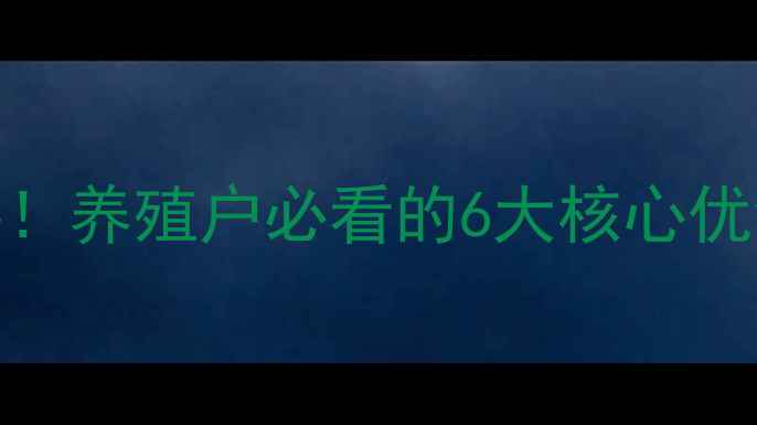 图片 天津浓缩饲料厂探秘！养殖户必看的6大核心优势+3个避坑指南🐄💡