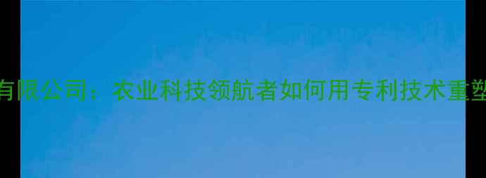 图片 天津硕普饲料有限公司：农业科技领航者如何用专利技术重塑畜牧产业生态