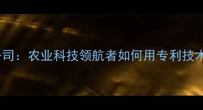 图片 天津硕普饲料有限公司：农业科技领航者如何用专利技术重塑畜牧产业生态1