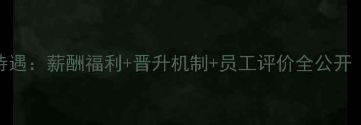 图片 天津绿赛饲料待遇：薪酬福利+晋升机制+员工评价全公开（附招聘信息）