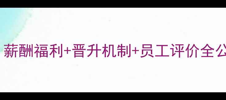 图片 天津绿赛饲料待遇：薪酬福利+晋升机制+员工评价全公开（附招聘信息）1