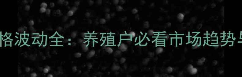 图片 天津羊肉价格波动全：养殖户必看市场趋势与应对策略1