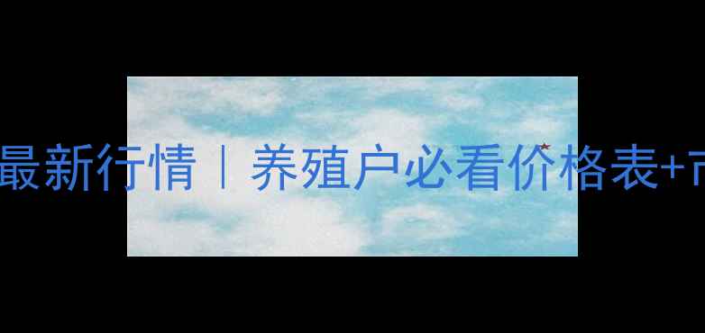 图片 天津通和饲料价格最新行情｜养殖户必看价格表+市场趋势分析🐟🌾1