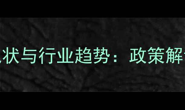 图片 天津静海小型饲料厂发展现状与行业趋势：政策解读+技术升级+成功案例分析