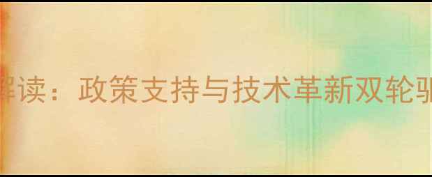 图片 天津饲料产业升级政策解读：政策支持与技术革新双轮驱动养殖经济高质量发展