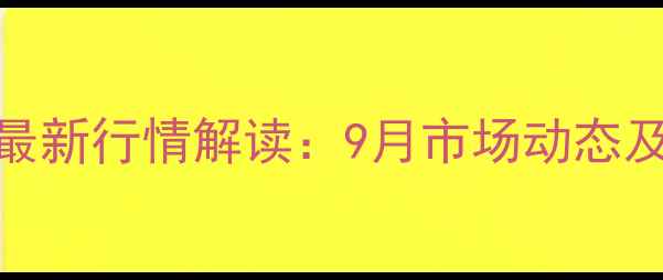 图片 奎屯生猪价格最新行情解读：9月市场动态及未来趋势分析