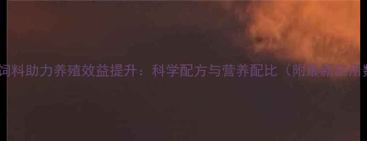 图片 奥立舒饲料助力养殖效益提升：科学配方与营养配比（附最新应用数据）1