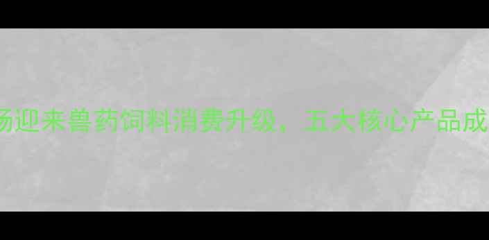 图片 奶牛养殖市场迎来兽药饲料消费升级，五大核心产品成行业新焦点1