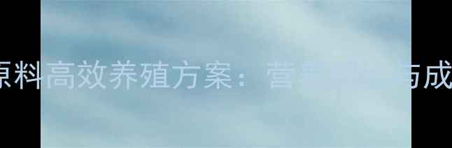 图片 奶牛饲料原料高效养殖方案：营养配比与成本控制全1