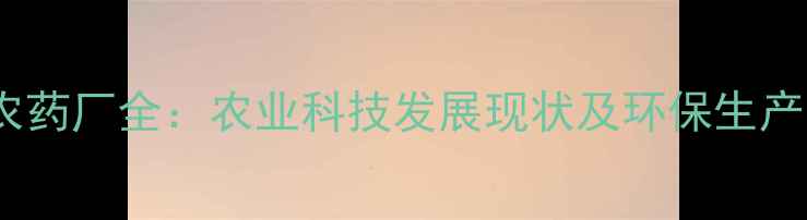 图片 如东农药厂全：农业科技发展现状及环保生产实践1