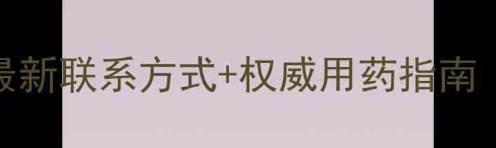 图片 如东县农委农药科最新联系方式+权威用药指南（附常见问题解答）