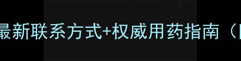 图片 如东县农委农药科最新联系方式+权威用药指南（附常见问题解答）1